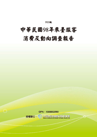中華民國98年來臺旅客消費及動向調查報告(POD)