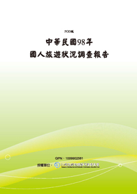 中華民國98年國人旅遊狀況調查報告(POD)