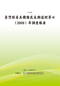 臺灣移居美國僑民長期追蹤第七（2009）年調查報告(POD)