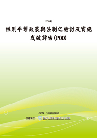 性別平等政策與法制之檢討及實施成效評估(POD)