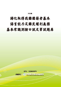 歸化取得我國國籍者基本語言能力及國民權利義務基本常識測驗口試及筆試題庫(POD)
