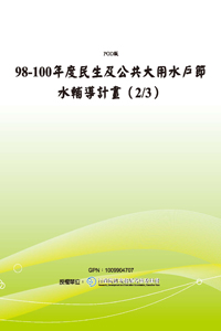 98-100年度民生及公共大用水戶節水輔導計畫（2/3）(POD)