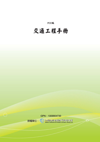 交通工程手冊(POD)