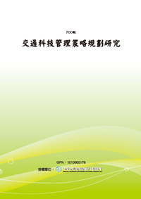 交通科技管理策略規劃研究(POD)