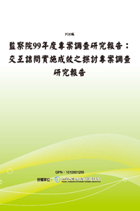 監察院99年度專案調查研究報告：交互詰問實施成效之探討專案調查研究報告(POD)