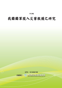 我國國軍投入災害救援之研究(POD)