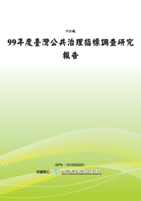 99年度臺灣公共治理指標調查研究報告(POD)