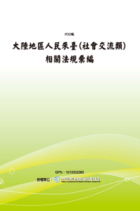 大陸地區人民來臺 (社會交流類) 相關法規彙編(POD)