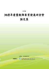 30週年慶暨教師專業發展研討會論文集(POD)