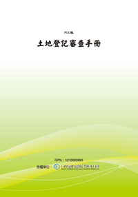 土地登記審查手冊(100年版)(POD)
