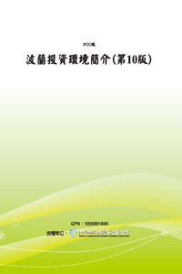 波蘭投資環境簡介(第10版)(POD)
