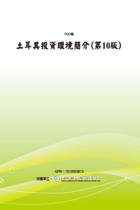 土耳其投資環境簡介(第10版) (POD)