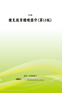 捷克投資環境簡介(第11版)(POD)