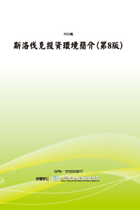 斯洛伐克投資環境簡介(第8版)(POD)