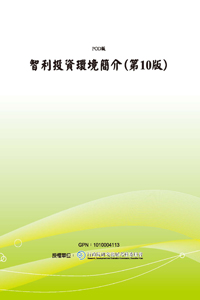 智利投資環境簡介(第10版)(POD)