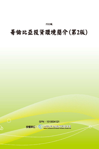 哥倫比亞投資環境簡介(第2版)(POD)