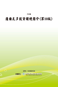 薩爾瓦多投資環境簡介(第10版)(POD)
