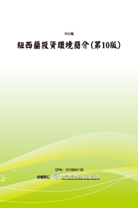 紐西蘭投資環境簡介(第10版)(POD)