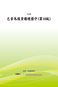巴拿馬投資環境簡介(第10版)(POD)