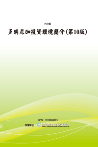 多明尼加投資環境簡介(第10版)(POD)