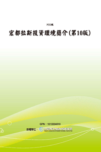 宏都拉斯投資環境簡介(第10版)(POD)