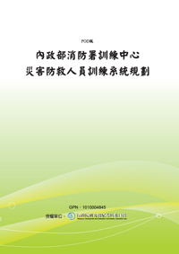 內政部消防署訓練中心災害防救人員訓練系統規劃(POD)