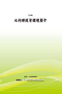 比利時投資環境簡介(POD)