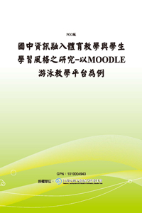 國中資訊融入體育教學與學生學習風格之研究-以MOODLE游泳教學平台為例(POD)