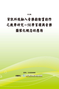 資訊科技融入音樂劇動畫創作之教學研究－5E學習環與音樂圖像化概念的應用(POD)