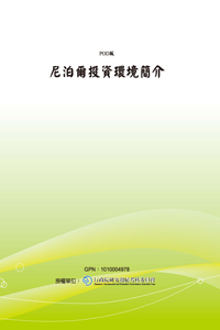 尼泊爾投資環境簡介(POD)