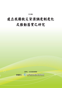 建立我國救災資源調度制度化及推動落實之研究(POD)