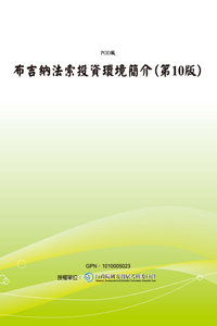布吉納法索投資環境簡介(第10版)(POD)