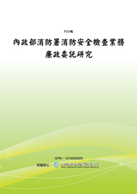 內政部消防署消防安全檢查業務廉政委託研究(POD)