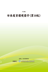 日本投資環境簡介(第10版)(POD)