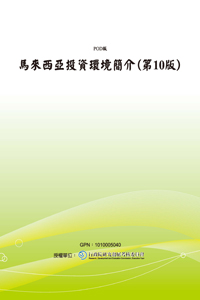 馬來西亞投資環境簡介(第10版)(POD)