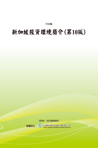 新加坡投資環境簡介(第10版)(POD)