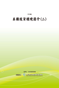 美國投資環境簡介(二)(POD)