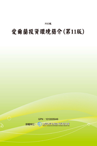 愛爾蘭投資環境簡介(第11版)(POD)