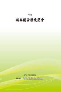 瑞典投資環境簡介(POD)