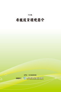 希臘投資環境簡介(POD)