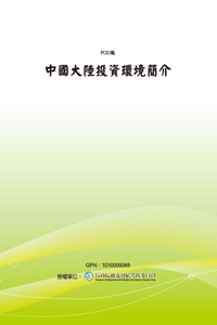 中國大陸投資環境簡介(POD)