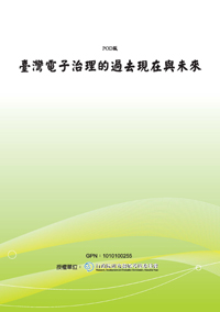 臺灣電子治理的過去現在與未來(POD)