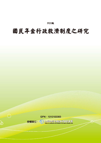 國民年金行政救濟制度之研究(POD)