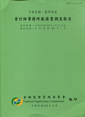 106年會計師事務所服務業調查報告(
