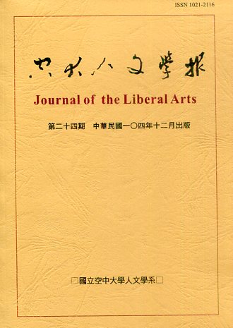 空大人文學報－第24期(104/12