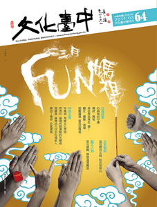 文化臺中雙月刊－第64期(100/03)