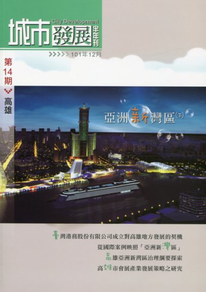 城市發展半年刊－第14期(101/1