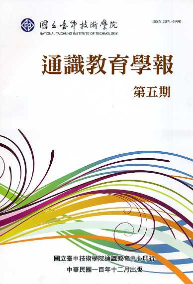 通識教育學報第5期(100/12)