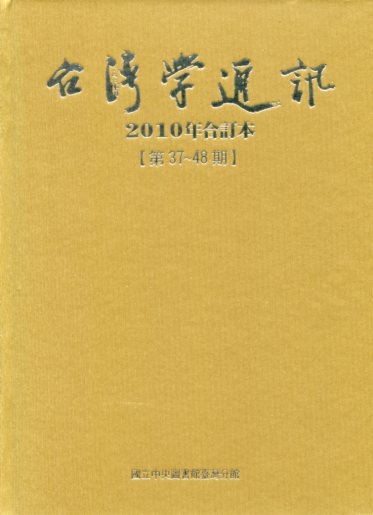 台灣學通訊2010年合訂本－第37期~48期(100/06)(精裝)