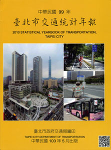 中華民國99年臺北市交通統計年報(100/05)